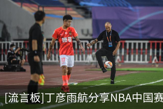 [流言板]丁彦雨航分享NBA中国赛Vlog：咱们一起回到“达拉斯”